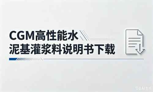 柳州厂家:CGM高性能水泥基灌浆料说明书PDF(纯白无LOGO)